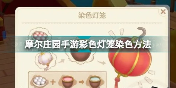 摩尔庄园彩色灯笼玩法全攻略