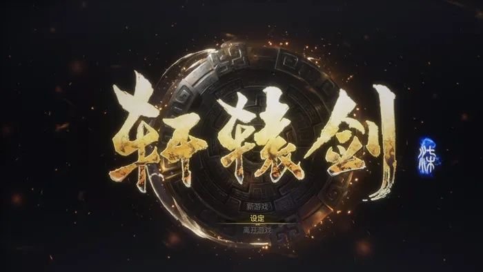 轩辕剑7合成系统到底怎么玩？