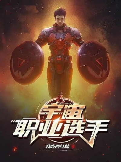 宇宙职业选手入门攻略：从菜鸟到高手的实战指南