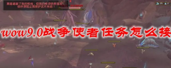 魔兽战争使者任务卡关？全流程攻略助你提速3小时