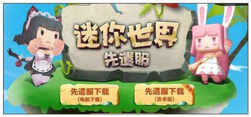 迷你世界体验服下载全攻略