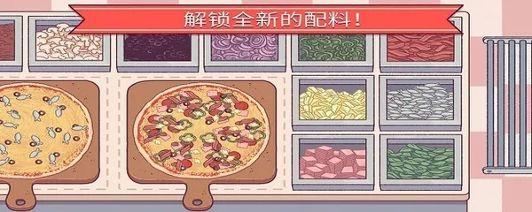 披萨游戏披萨大会新手通关全攻略