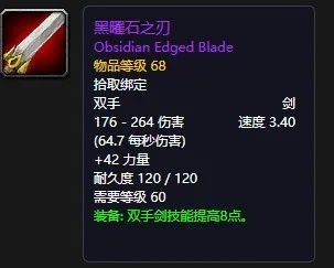 魔兽世界锋锐的黑曜石之刃怎么获得？