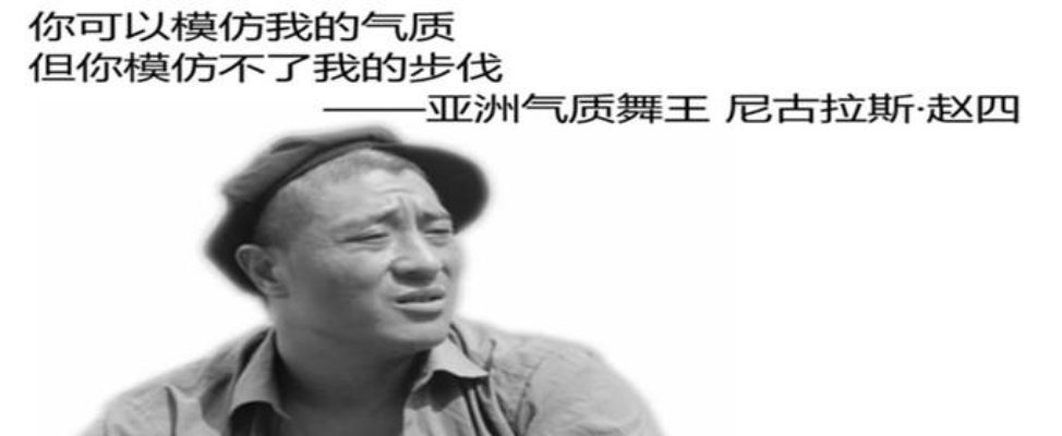 尼古拉斯赵四到底是什么梗？