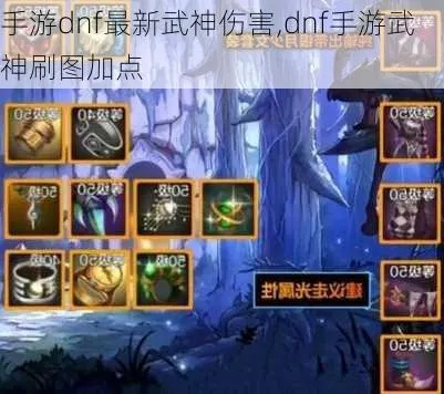 DNF手游武神刷图加点攻略