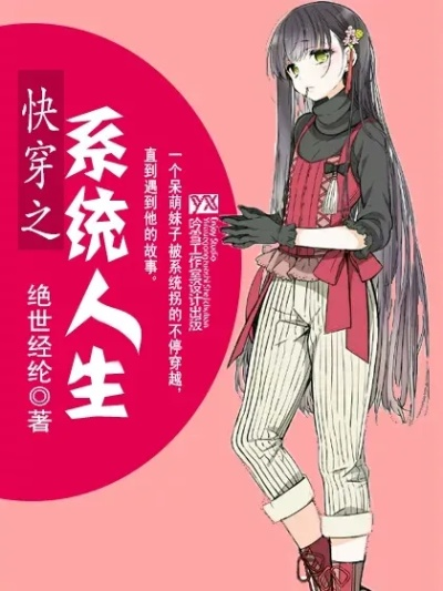 快穿宅男怎么靠系统逆袭人生？
