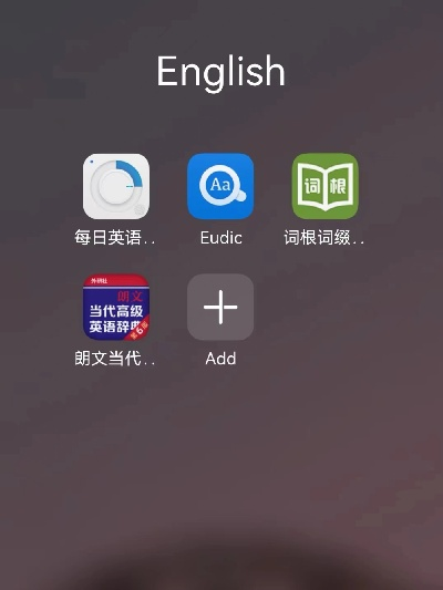 英语小白该用哪个APP学英语？