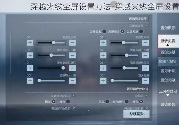 穿越火线全屏设置终极教程：从入门到精通