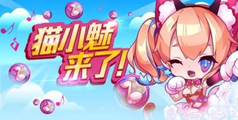 天天酷跑猫小魅到底怎么获得？