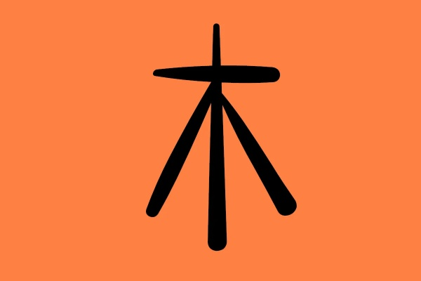 木字加个旦加上一到底是什么字？