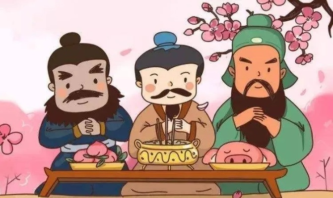 桃园结义为什么能成为千古兄弟情的标杆？